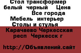 Стол трансформер (белый, черный) › Цена ­ 25 500 - Все города Мебель, интерьер » Столы и стулья   . Карачаево-Черкесская респ.,Черкесск г.